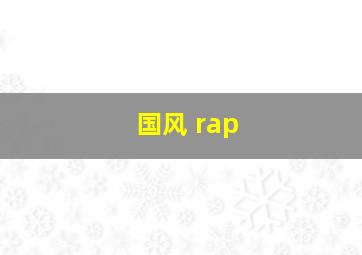 国风 rap